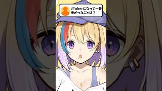 【引退?!】活動中一番つらかったこと#vtuber #shorts  #vtuber #バズれ #バズりたい