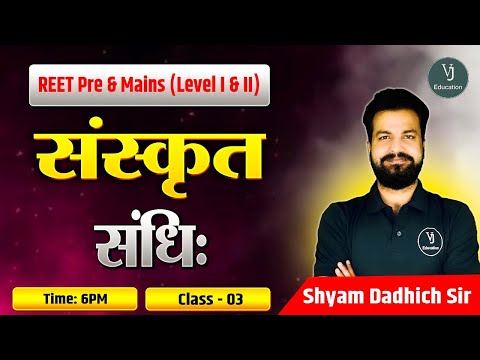 REET Pre &Mains (Level I and II)| Class-3 | संस्कृत संधि | Shyam Dadhich sir