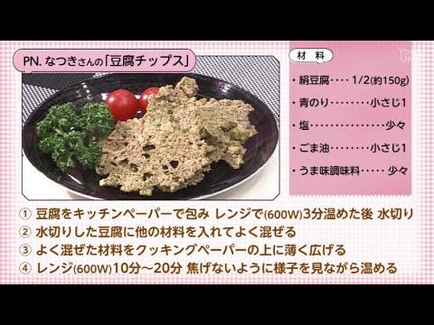 【○○さん家のときめきレシピ】豆腐チップス（2025年1月25日放送）