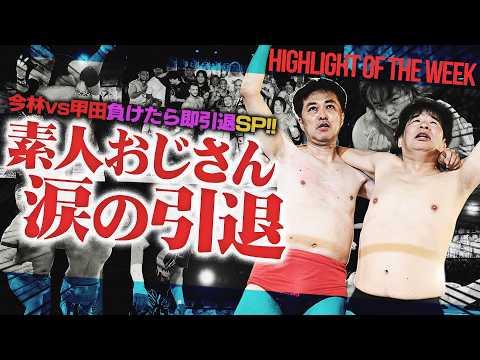 【引退】前代未聞のダブル引退…今林GMvs甲田代表の最終決戦!カリスマが3人!?最後の新宿FACEビアガーデンで豪華ユニット&コスチュームシャッフルマッチ<Highlight of the week>