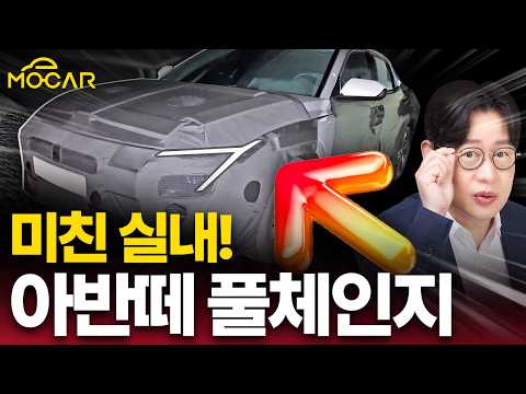아반떼 풀체인지(CN8) 실내외 유출!...계기판 없애고, 대형 디스플레이? 현대의 완전한 변화! 아반떼 풀체인지(CN8) 실내외 유출!...계기판 없애고, 대형 디스플레이? 현대의 완전한 변화!