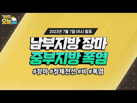 [오늘날씨] 남부지방 장마, 중부지방 폭염. 7월 7일 5시 기준