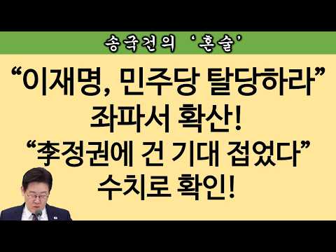 [송국건TV] “이재명 탈당” 호남 38%, 민주당 지지층 <strong>22</strong>%! 기현상, 왜?