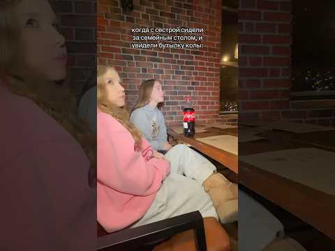 а вам разрешают родители пить колу? 🥤🥤🥤