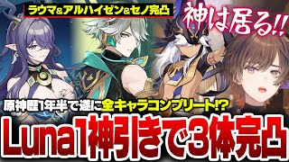 【原神】遂に始まったLuna1！！新キャラ"ラウマ"＆集録祈願の2キャラの3キャラを神引き連発で完凸させる天月【天月】