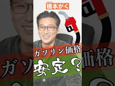 「なんでガソリン価格また上がったの？」#橋本がくに一問一答