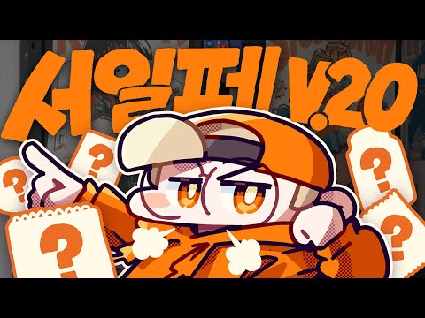 서일페V.20에 참가합니다!😤