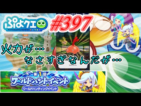 【ぷよクエ】火力なさ過ぎな新しいイベントだよ   #397【第1回ワールドハントイベント!!】