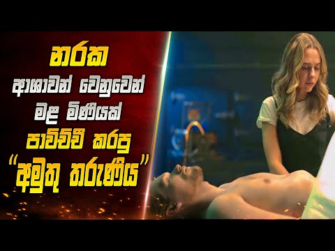 තම අඳුරු ආශාවන් වෙනුවෙන් ඕනෑම දෙයක් කළ අමුතු තරුණිය | Movie Explained in Sinhala |  SL Reviewer