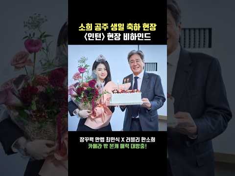 소희 공주 생일 축하 현장~🎂 [인턴] 장꾸력 만렙 최민식 X 러블리 한소희의 현장 비하인드 스틸 #인턴 #hansohee