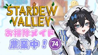 【#stardewvalley 】月曜日！チル！まったり朝活ソロ農業🫧🐥6年目夏🌻【泡喰はわこ/迷電ワークス/ビバップ高校】