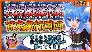 【刀剣乱舞】とうらぶ実況#1278 対百鬼夜行残党戦第1波周回！経験値がまだまだ降り注ぐ！