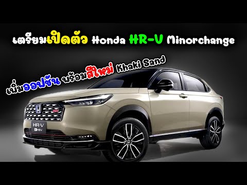 เตรียมเปิดตัวHondaHRVeHEV