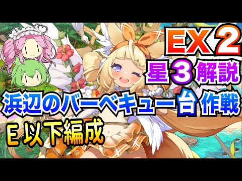 【モン娘TD】浜辺のバーベキュー台作戦 EX2 E以下編成 ボイボ解説【星3攻略】