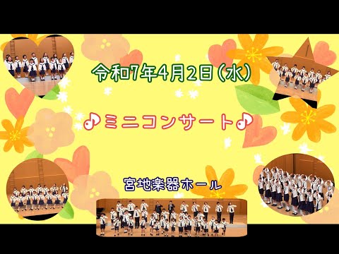 ♪ミニコンサート2025