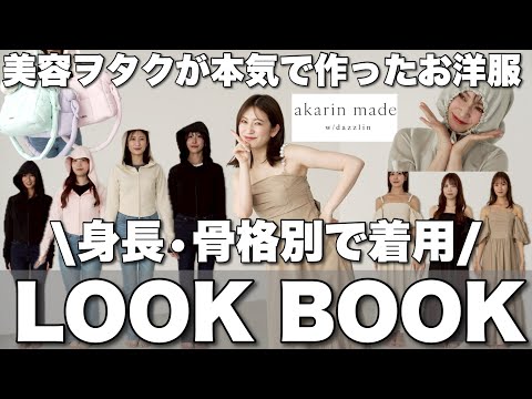 【LOOK BOOK】可愛いのに機能性抜群❤️アカリン×dazzlinコラボお洋服を骨格･身長別でご紹介👗【保湿ウェア/UVカット/脚長/大容量バッグetc.】