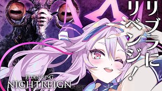 🔴【ナイトレイン】高難易度コンテンツ深き夜が来る！強化リブラをしばこう！　【エルデンリング  #アンノネミ 】