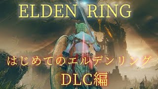 【ELDEN RING/152歩目】はじめてのエルデンリング【ゆっくり生放送プレイ】