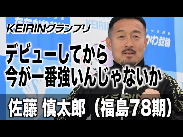 【ＫＥＩＲＩＮグランプリ】佐藤慎太郎「デビューしてから今が一番強いんじゃないかな