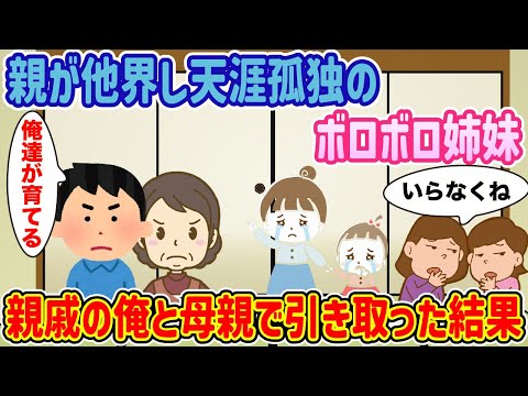 【2ch感動】両親が他界し親戚にも見捨てられた天涯孤独のボロボロの姉妹、俺と母親が引き取った結果