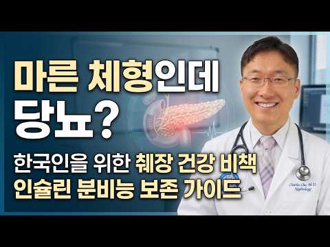 마른 체형인데 혈당이 튀는 진짜 이유 (한국인 맞춤 췌장 관리법)