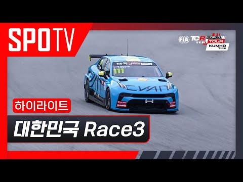 [TCR] 대한민국 Race 3 하이라이트 #SPOTV