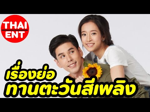 เรื่องย่อ--ทานตะวันสีเพลิง-ละค เรื่องย่อ--ทานตะวันสีเพลิง-ละค