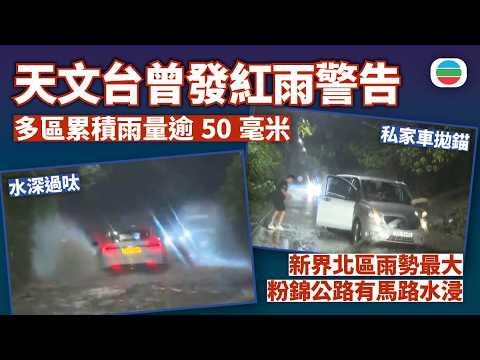 天氣｜天文台曾發紅雨警告　多區累積雨量逾50毫米｜香港新聞｜無綫新聞｜TVB News｜2026/05/21