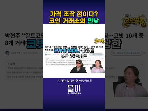 코인 거래소의 민낯 #코빗 #코인거래소 #BTC #박현주 #<strong>미래에셋증권</strong> #쇼츠