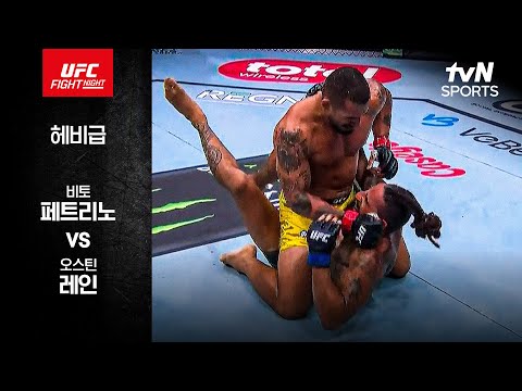 [UFC] 비토 페트리노 vs 오스틴 레인