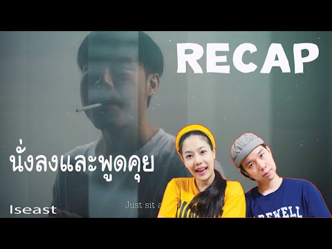 RECAP-Iseast---นั่งลงและพูดคุย RECAP-Iseast---นั่งลงและพูดคุย