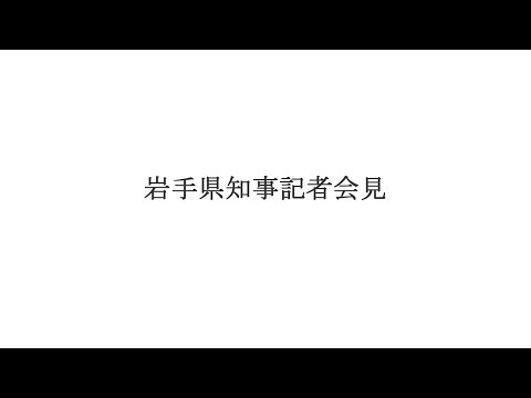 令和7年1月7日岩手県知事記者会見