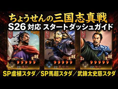 #643【貂蝉の三国志真戦】　S26対応　スタートダッシュガイド　SP盧植スタダ／SP馬超スタダ／武鋒太史慈スタダ　【三国志战略版】