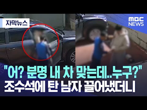 [자막뉴스] "어? 분명 내 차 맞는데..누구?" 조수석에 탄 남자 끌어냈더니 (2023.05.13/MBC뉴스)