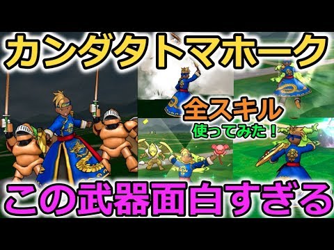 【ドラクエウォーク】カンダタホマホーク！全スキル撃ってみた！過去１番面白い武器きた！ｗ