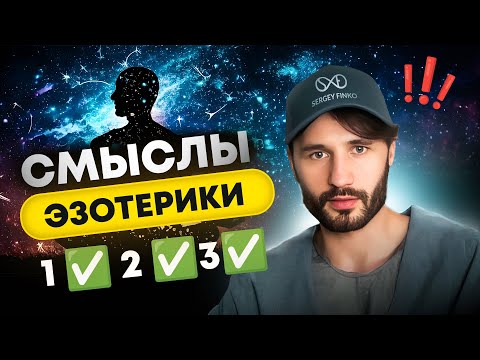 Смыслы Эзотерики, которые не замечают. 