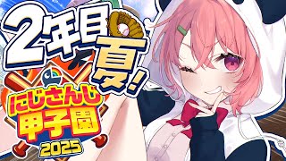 #にじ甲2025┊︎ぱんだ立どじゃ高校2年目夏🎋🐼⚾️