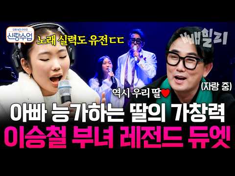 <strong>노래</strong> 실려도 역시 부전여전💞 <strong>이승철</strong> 콘서트 지원사격 간 딸 원이의 후덜덜한 가창력🎤 | #신랑수업 98회