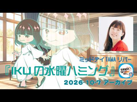 ミッドデイTAMAリバー『 IKUの水曜ハミング 』2026 - 10 - 07 アーカイブ