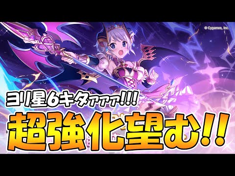 【プリコネR】ヨリ星６解放決定!!!マジで超強化頼むぞ！！！【ヨリ】