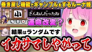 35年前に全てを見透かされていた結果、世紀のイカサマ対決？が始まるルーナ姫～がんばれゴエモン ギャンブル面白まとめ～【姫森ルーナ/ホロライブ