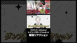 プロダンサーのVtuberがレイン・パターソンのダンス解説リアクションしたらセクシーすぎる!? #にじさんじ #Vtuber #レインパター