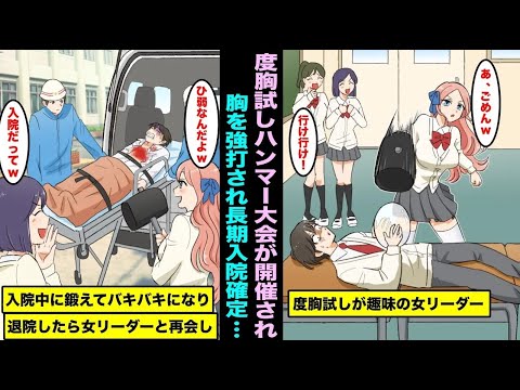 【漫画】親が社長で調子に乗っている度胸試しが趣味の女リーダーが目隠しハンマー大会を開催 しハンマーが当たり緊急搬送。入院中に筋トレをしてバキバキになり女リーダーと再会したら男たちに囲まれていて・・・