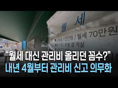 “월세 대신 관리비 올리던 꼼수?” 내년 4월부터 관리비 신고 의무화