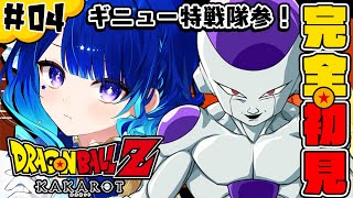 #4【ドラゴンボールZ:KAKAROT 】完全初見！強くなれ悟飯！！！【 星影テトラ/ いちプロ 】