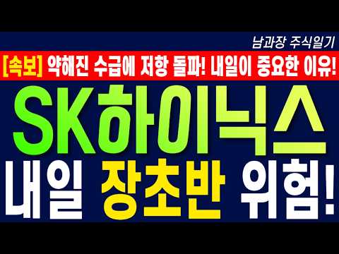[SK하이닉스 주가 전망] 약해진 수급에 <strong>저항</strong> 돌파! 내일이 중요한 이유! 내일 장초반 위험! #sk하이닉스목표가