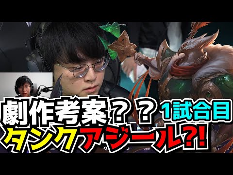 永遠にシャッフルするアジール - DK vs FOX 1試合目 - LCK SPRING2024実況解説