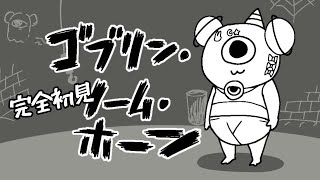 【 #完全初見 】#ゴブリンノームホーン │ここで働かせてください！！【 #初見歓迎 ／ #新人VTuber 】