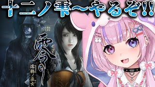 【零～濡鴉ノ巫女～】十二ノ雫から！そろそろクライマックス！？クリアめざすぞ！！【胡桃沢りりか】
