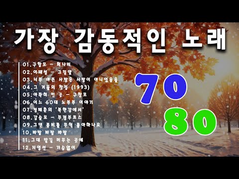 7080년대 가장 감동적인 노래 💝50대이상이 들으면 정말 좋아할 노래 추천곡🎻7080 추억의 노래 | 중년들이 사랑하는 노래 🎻정태춘의 /김광석/양하영 /심수봉...